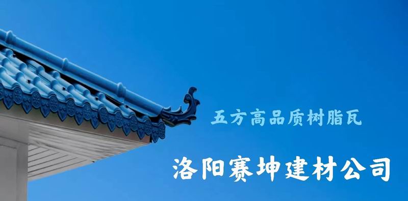 合成樹(shù)脂瓦案例